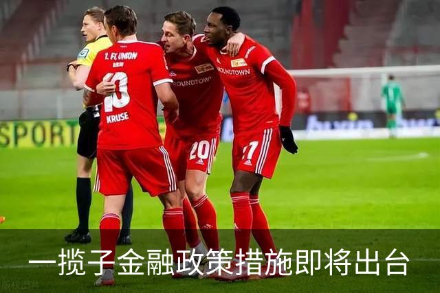 一揽子金融政策措施即将出台