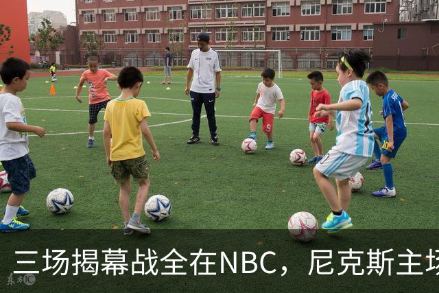 三场揭幕战全在NBC，尼克斯主场迎76人