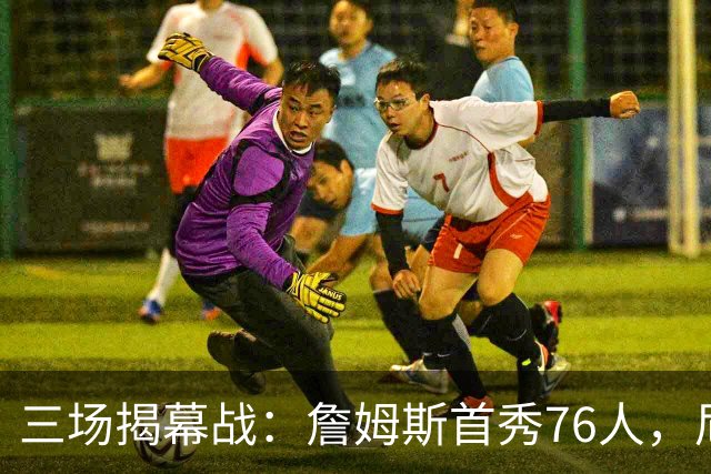 三场揭幕战：詹姆斯首秀76人，尼克斯升冠军旗