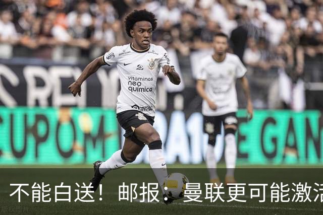 不能白送!邮报:曼联更可能激活利马续约条款,明夏直接挂牌出售