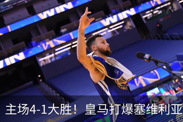 主场4-1大胜！皇马打爆塞维利亚登顶第三，西甲争冠格局彻底大乱