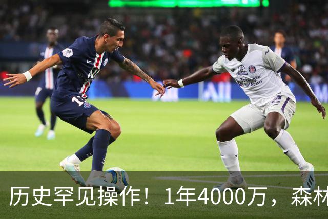 历史罕见操作!1年4000万,森林狼在想什么?