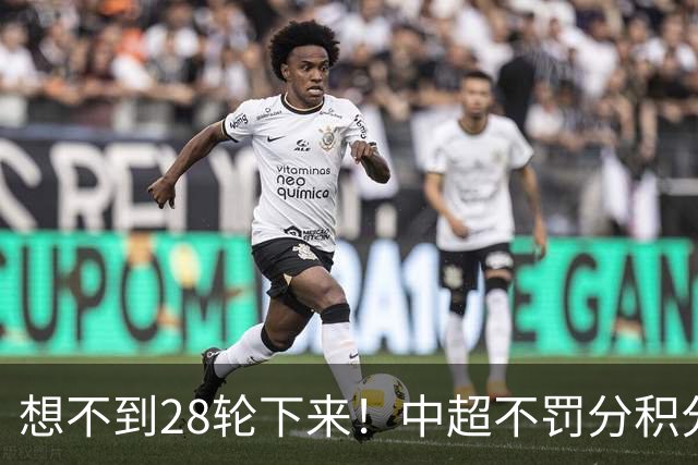 想不到28轮下来！中超不罚分积分榜 北京国安就差领头羊成都3分