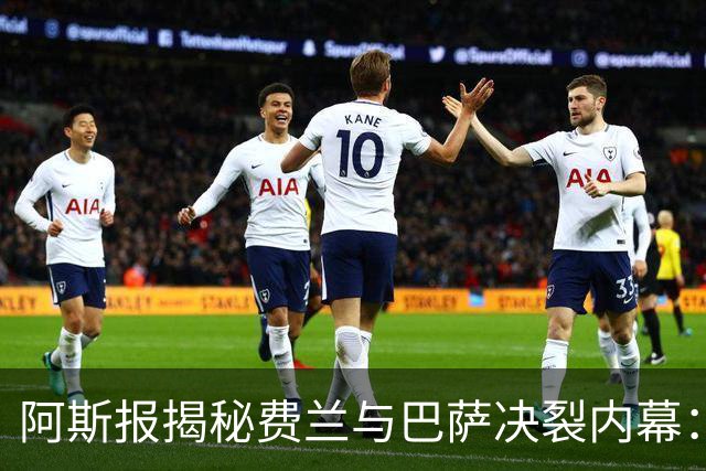 阿斯报揭秘费兰与巴萨决裂内幕:德科从未视他为未来