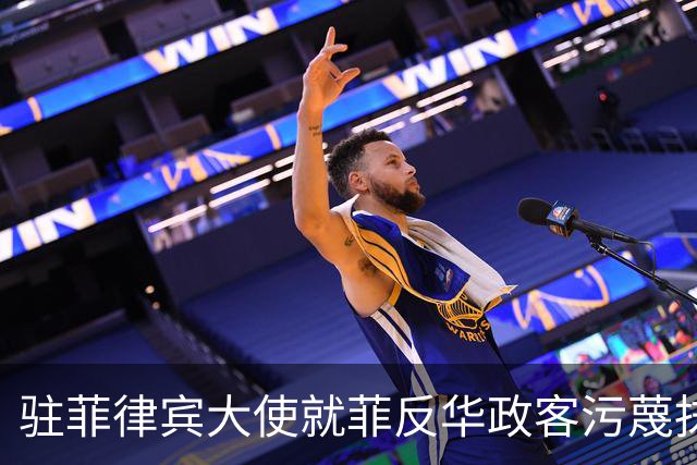 驻菲律宾大使就菲反华政客污蔑抹黑中方言论向菲外长提出严正交涉