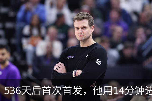 536天后首次首发,他用14分钟进球把热刺拖出降级区
